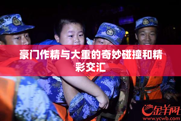 豪门作精与大重的奇妙碰撞和精彩交汇