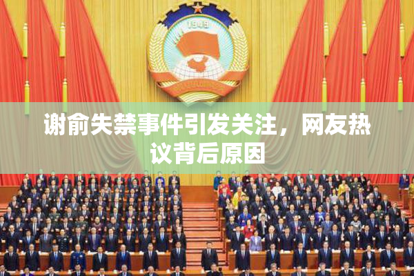 谢俞失禁事件引发关注，网友热议背后原因