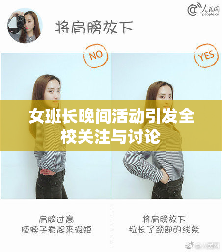 女班长晚间活动引发全校关注与讨论