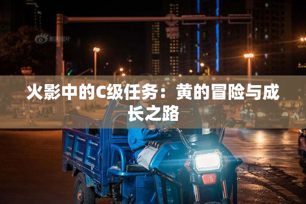 火影中的C级任务：黄的冒险与成长之路
