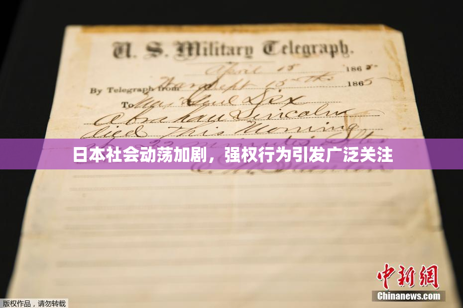 日本社会动荡加剧，强权行为引发广泛关注