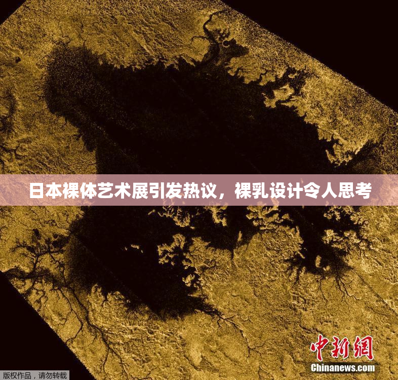 日本裸体艺术展引发热议，裸乳设计令人思考