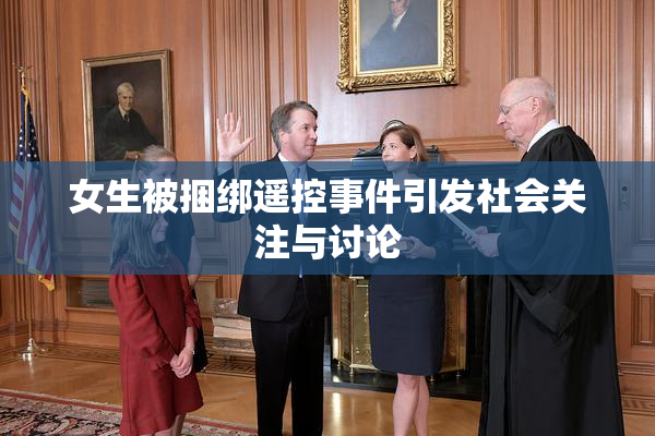 女生被捆绑遥控事件引发社会关注与讨论