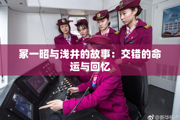冢一昭与浅井的故事：交错的命运与回忆