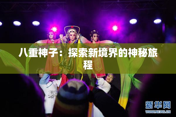 八重神子：探索新境界的神秘旅程