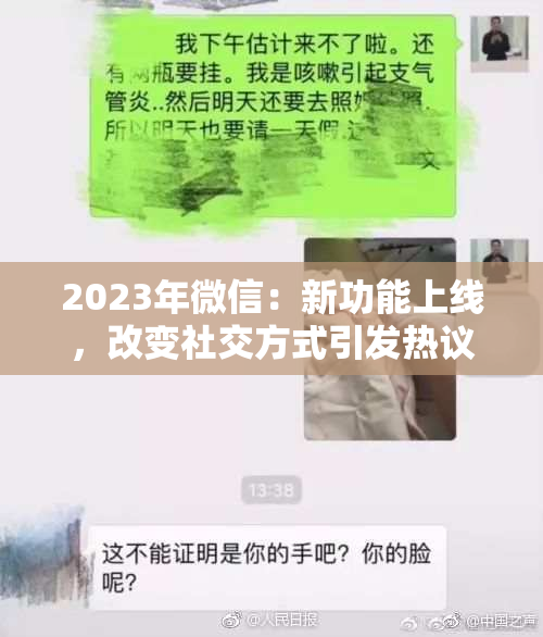 2023年微信：新功能上线，改变社交方式引发热议