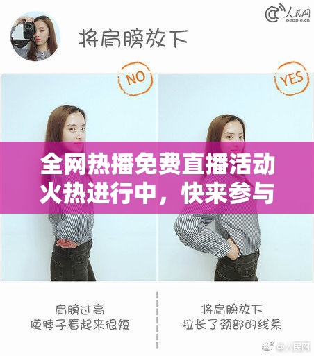 全网热播免费直播活动火热进行中，快来参与！