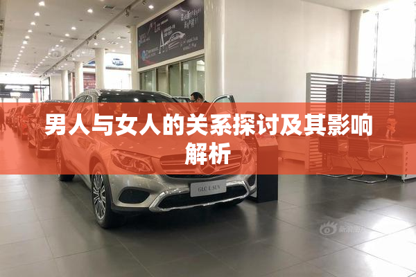男人与女人的关系探讨及其影响解析