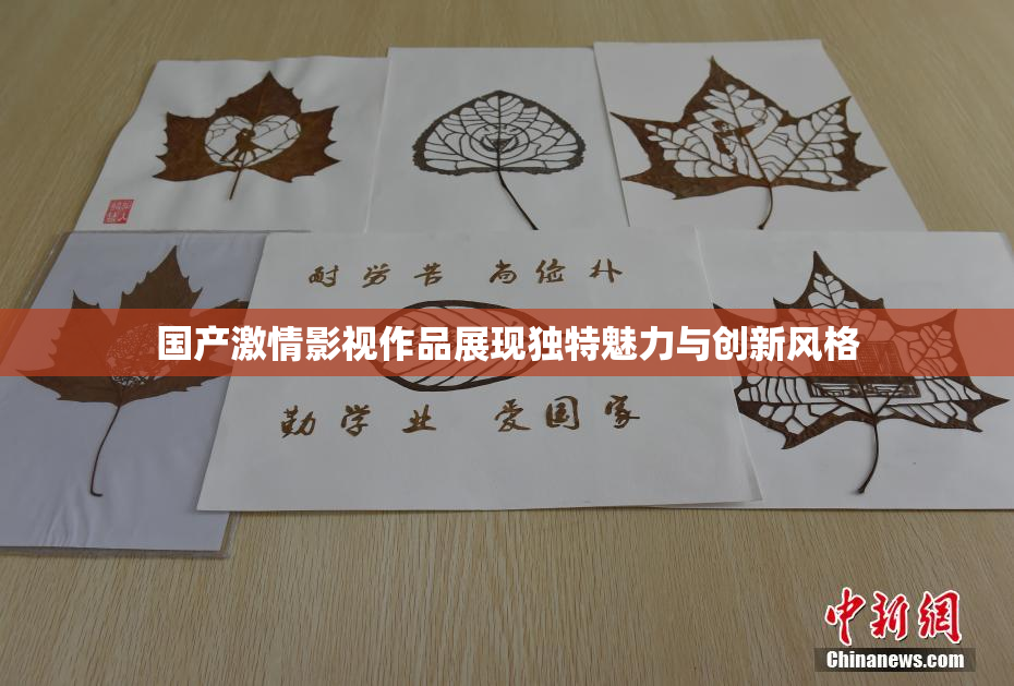国产激情影视作品展现独特魅力与创新风格