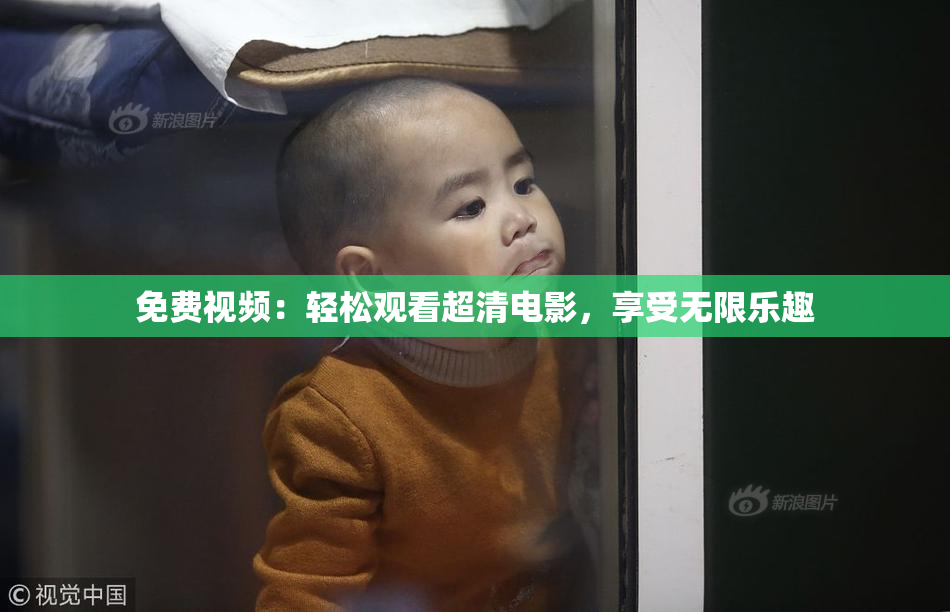 免费视频：轻松观看超清电影，享受无限乐趣