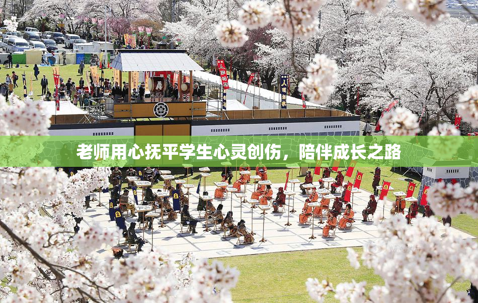 老师用心抚平学生心灵创伤，陪伴成长之路