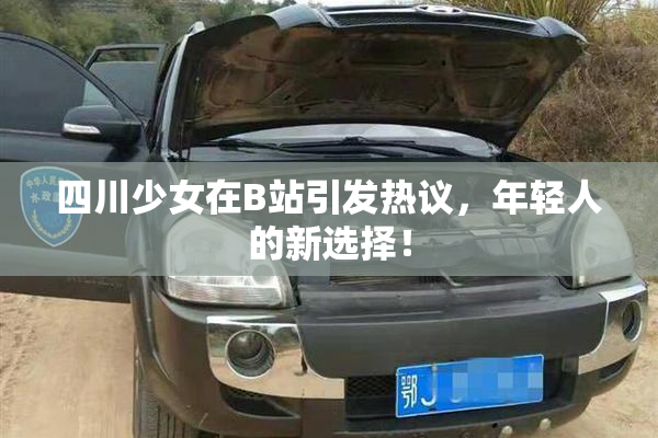 四川少女在B站引发热议，年轻人的新选择！