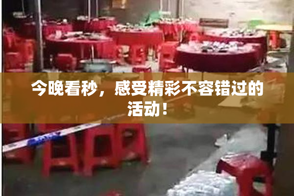 今晚看秒，感受精彩不容错过的活动！