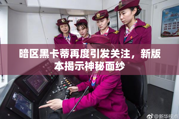暗区黑卡蒂再度引发关注，新版本揭示神秘面纱