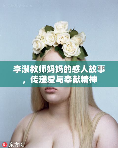 李淑教师妈妈的感人故事，传递爱与奉献精神
