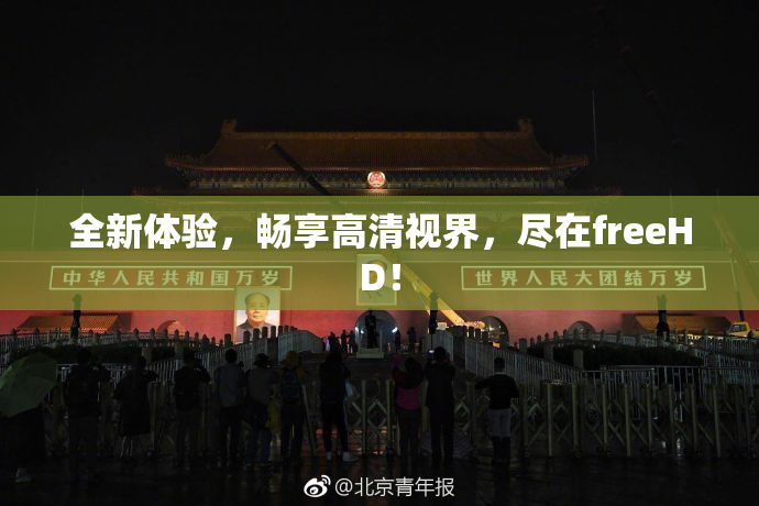全新体验，畅享高清视界，尽在freeHD！