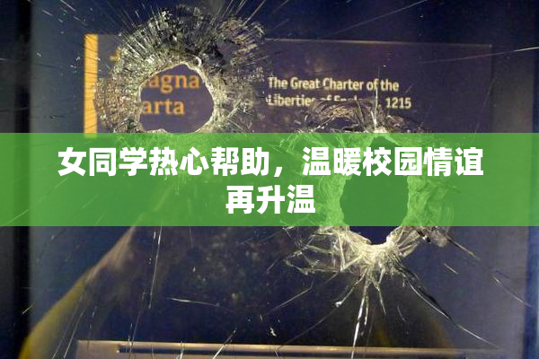 女同学热心帮助，温暖校园情谊再升温