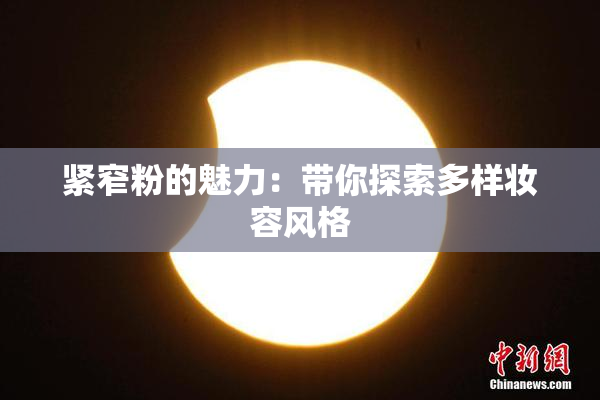 紧窄粉的魅力：带你探索多样妆容风格