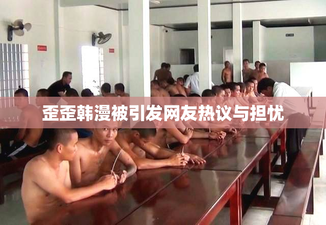歪歪韩漫被引发网友热议与担忧