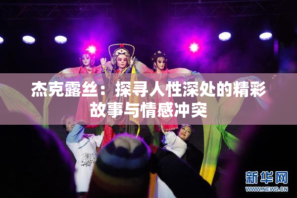 杰克露丝：探寻人性深处的精彩故事与情感冲突
