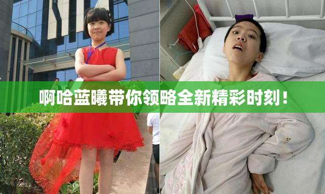 啊哈蓝曦带你领略全新精彩时刻！