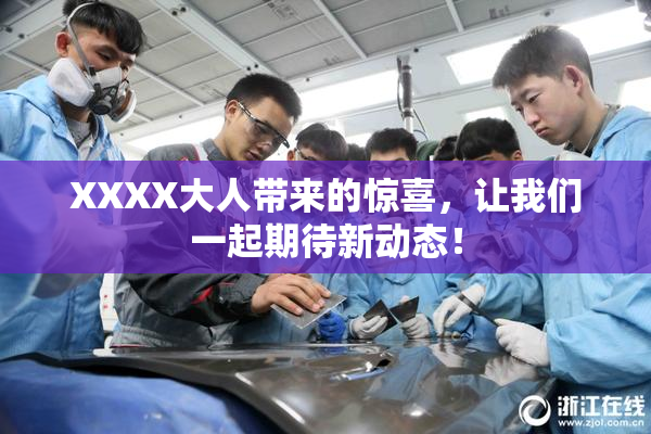 XXXX大人带来的惊喜，让我们一起期待新动态！