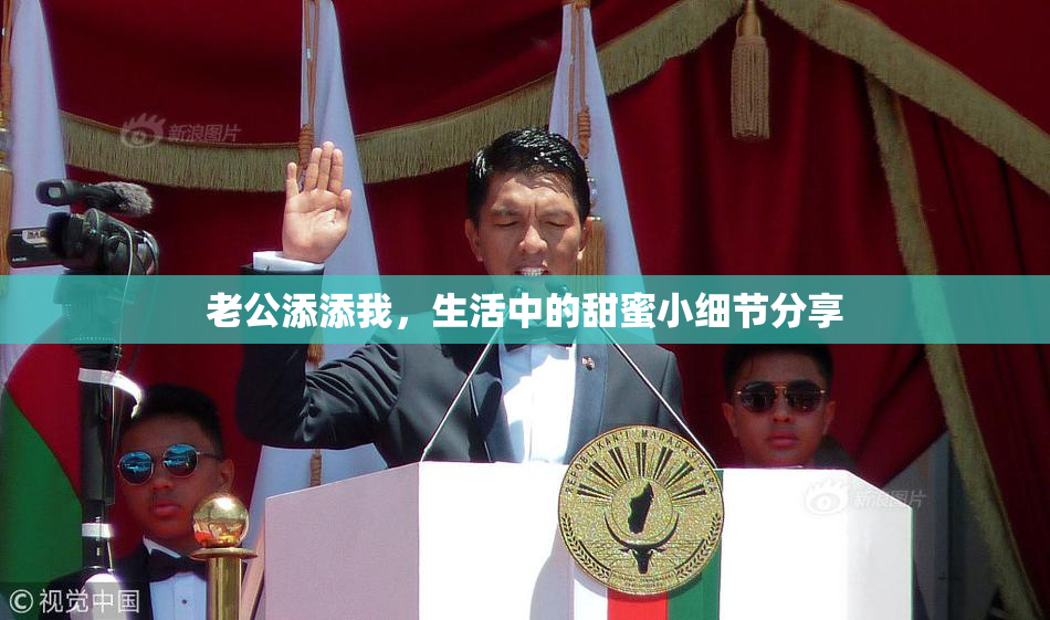 老公添添我，生活中的甜蜜小细节分享