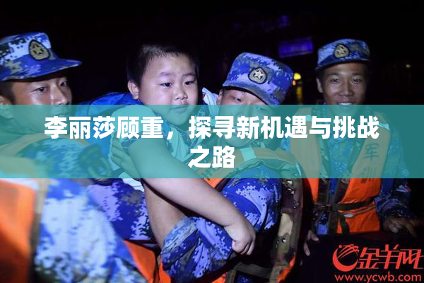 李丽莎顾重，探寻新机遇与挑战之路