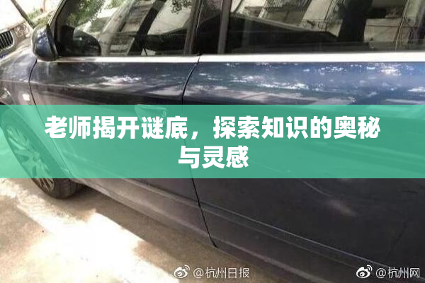 老师揭开谜底，探索知识的奥秘与灵感