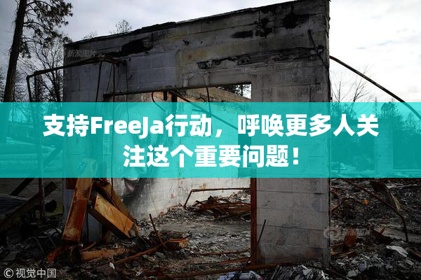 支持FreeJa行动，呼唤更多人关注这个重要问题！