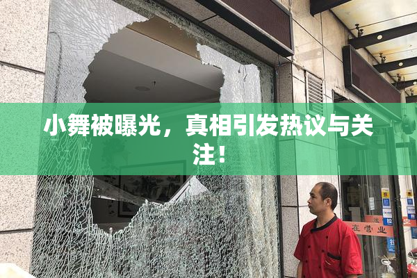 小舞被曝光，真相引发热议与关注！