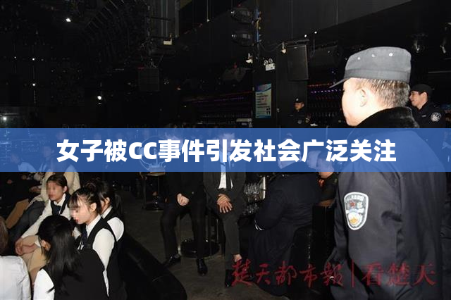 女子被CC事件引发社会广泛关注