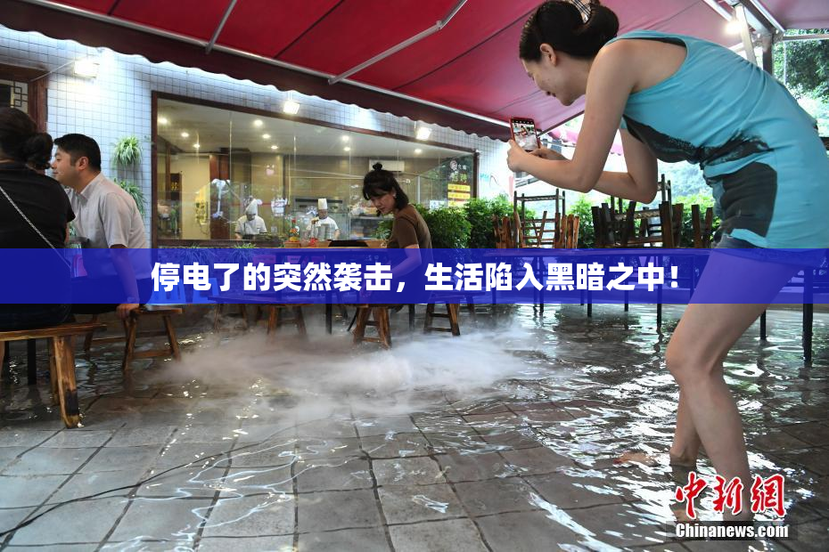 停电了的突然袭击，生活陷入黑暗之中！