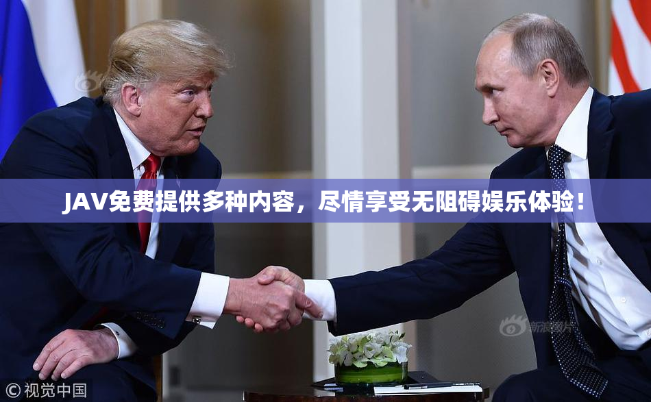 JAV免费提供多种内容，尽情享受无阻碍娱乐体验！
