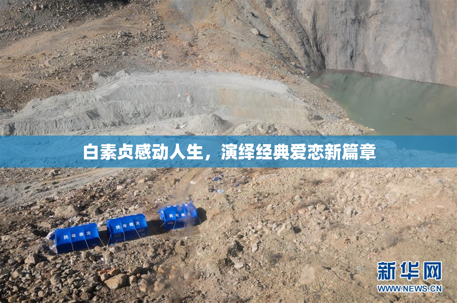 白素贞感动人生，演绎经典爱恋新篇章