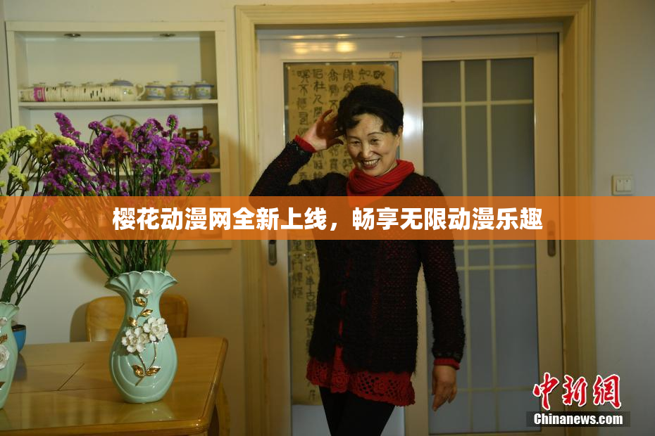 樱花动漫网全新上线，畅享无限动漫乐趣