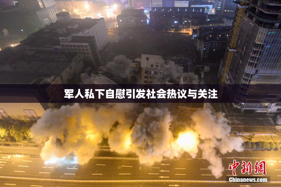 军人私下自慰引发社会热议与关注