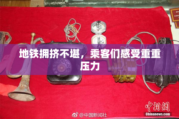 地铁拥挤不堪，乘客们感受重重压力
