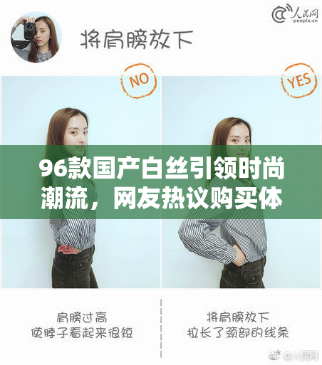 96款国产白丝引领时尚潮流，网友热议购买体验和穿搭技巧