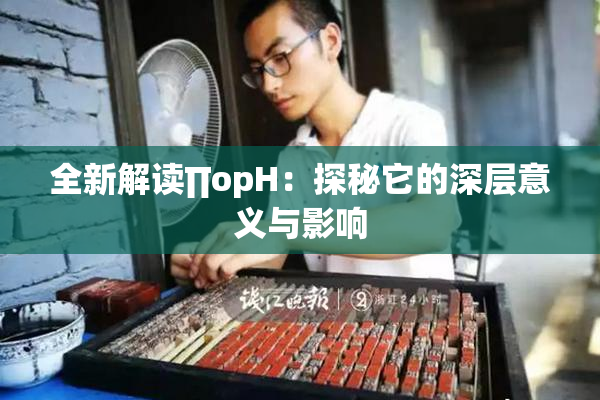 全新解读∏opH：探秘它的深层意义与影响