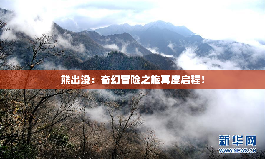 熊出没：奇幻冒险之旅再度启程！