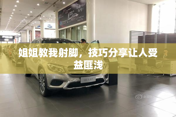 姐姐教我射脚，技巧分享让人受益匪浅