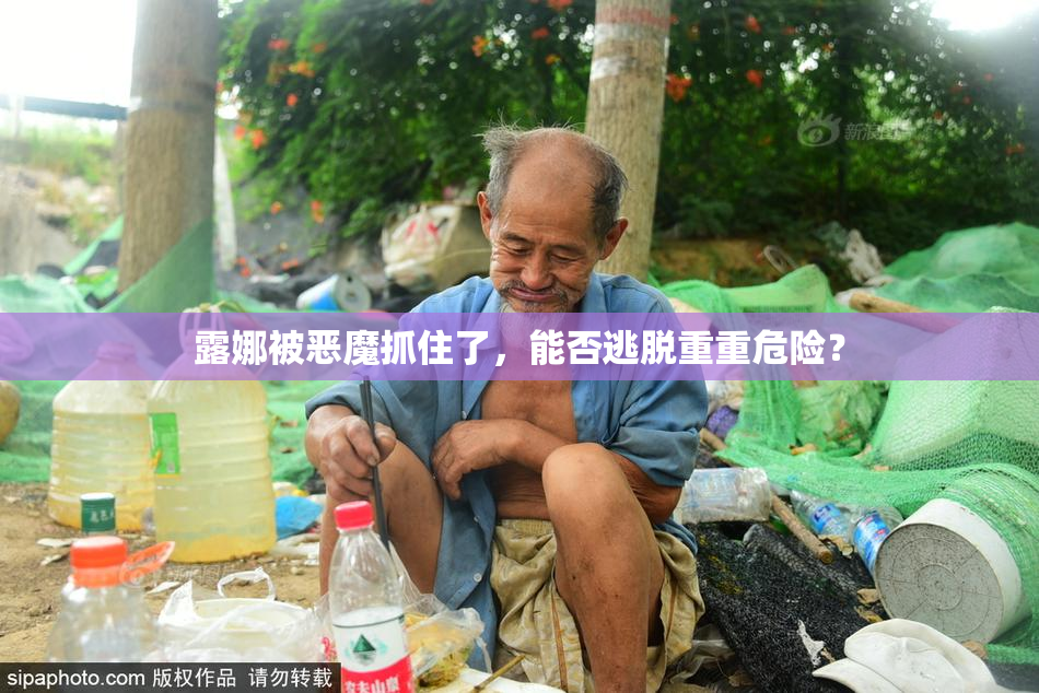 露娜被恶魔抓住了，能否逃脱重重危险？