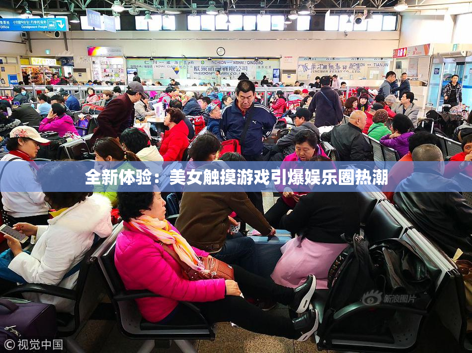 全新体验：美女触摸游戏引爆娱乐圈热潮