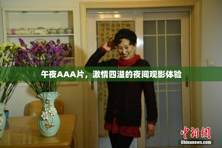 午夜AAA片，激情四溢的夜间观影体验