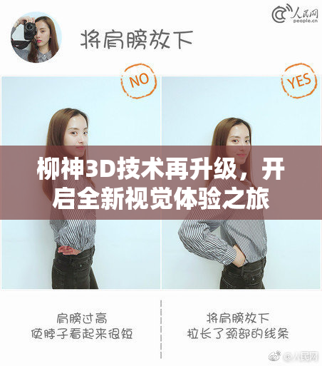 柳神3D技术再升级，开启全新视觉体验之旅