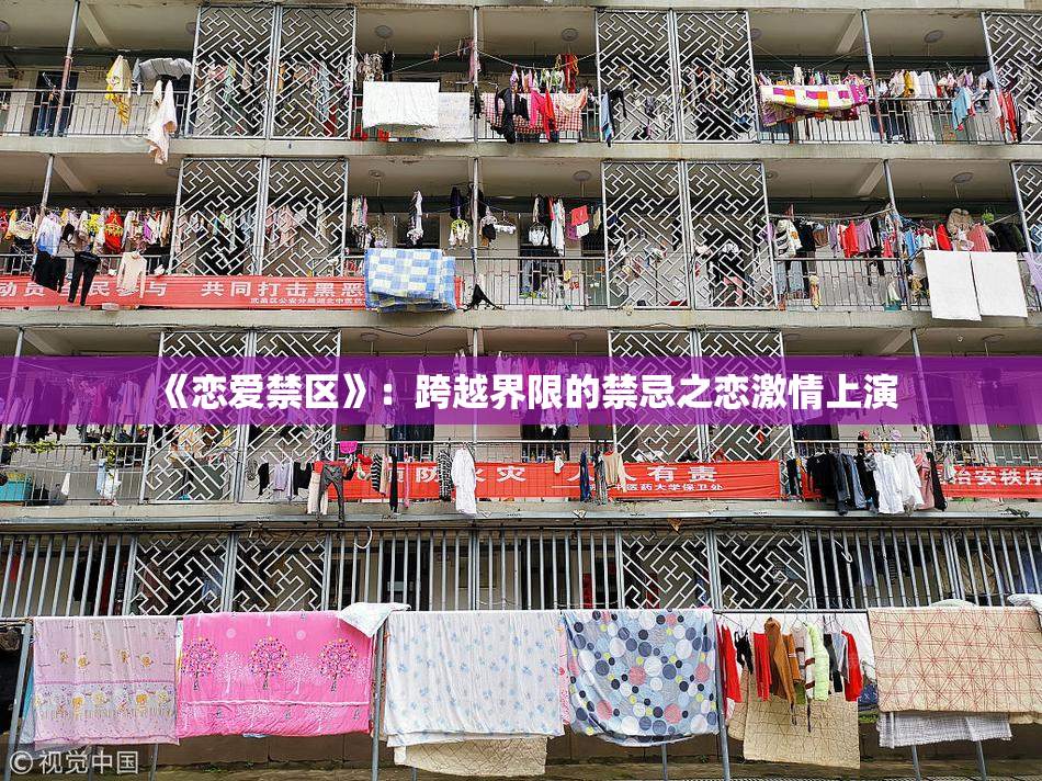 《恋爱禁区》：跨越界限的禁忌之恋激情上演