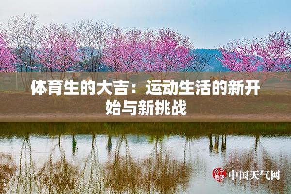体育生的大吉：运动生活的新开始与新挑战