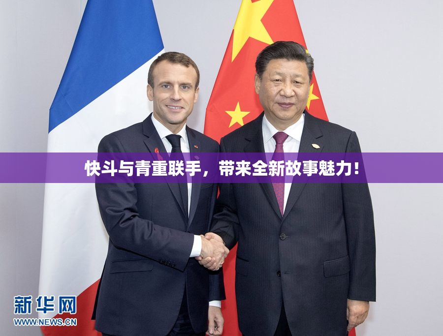 快斗与青重联手，带来全新故事魅力！