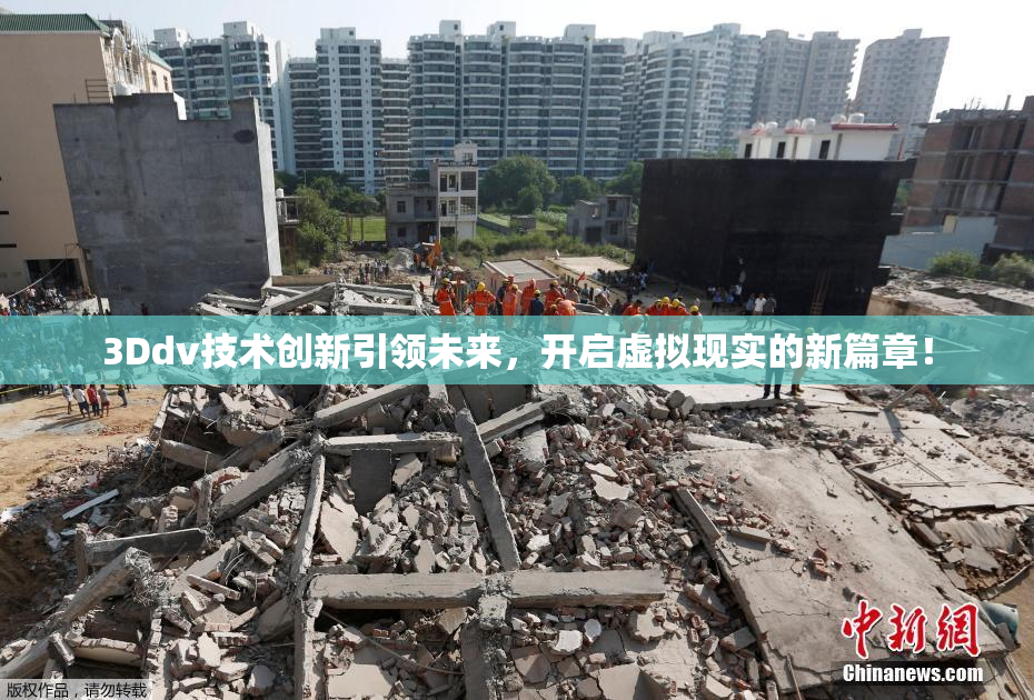 3Ddv技术创新引领未来，开启虚拟现实的新篇章！